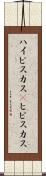 ハイビスカス(P) Scroll