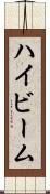 ハイビーム Scroll