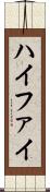 ハイファイ Scroll