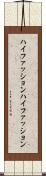 ハイファッション Scroll