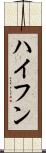 ハイフン Scroll