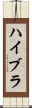 ハイブラ Scroll