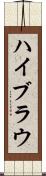 ハイブラウ Scroll
