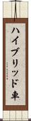 ハイブリッド車 Scroll