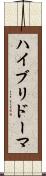 ハイブリドーマ Scroll