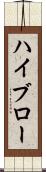 ハイブロー Scroll