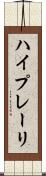 ハイプレーリ Scroll