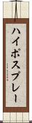 ハイポスプレー Scroll