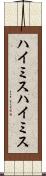 ハイミス Scroll