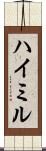 ハイミル Scroll
