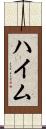 ハイム Scroll