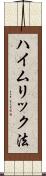 ハイムリック法 Scroll