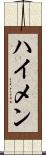 ハイメン Scroll