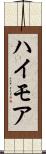 ハイモア Scroll