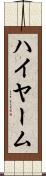 ハイヤーム Scroll