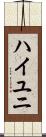 ハイユニ Scroll