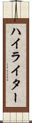 ハイライター Scroll