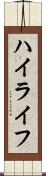 ハイライフ Scroll