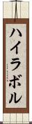 ハイラボル Scroll