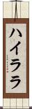 ハイララ Scroll