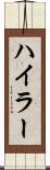 ハイラー Scroll