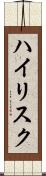 ハイリスク Scroll
