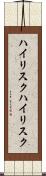 ハイリスク Scroll