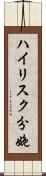 ハイリスク分娩 Scroll