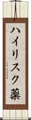 ハイリスク薬 Scroll