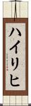 Heiligh Scroll