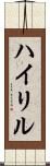 ハイリル Scroll