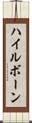 ハイルボーン Scroll