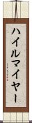 ハイルマイヤー Scroll