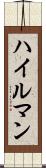 ハイルマン Scroll