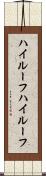 ハイルーフ Scroll