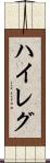 ハイレグ Scroll