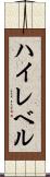 ハイレベル Scroll