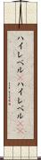ハイレベル(P) Scroll