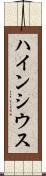 ハインシウス Scroll