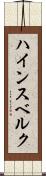 ハインスベルク Scroll