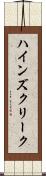 ハインズクリーク Scroll