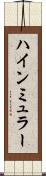 ハインミュラー Scroll