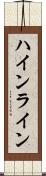 ハインライン Scroll
