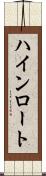 ハインロート Scroll