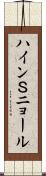 ハインＳニョール Scroll