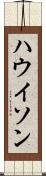 ハウイソン Scroll