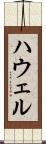 ハウェル Scroll
