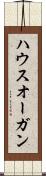 ハウスオーガン Scroll