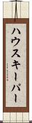 ハウスキーパー Scroll
