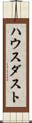 ハウス・ダスト Scroll